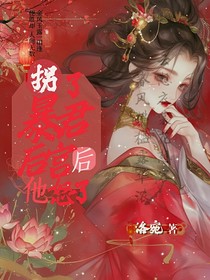 拐了暴君后宮后他怒了-d060