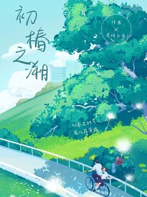 初椿之溯