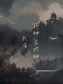 我在斩神当戏神