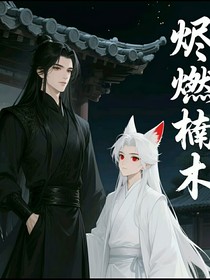 烬燃楠木