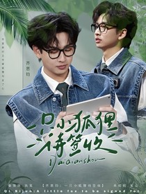 齊思鈞：一只小狐貍待簽收