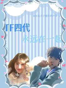TF四代永远在一起
