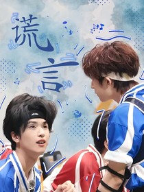 翔霖：谎言