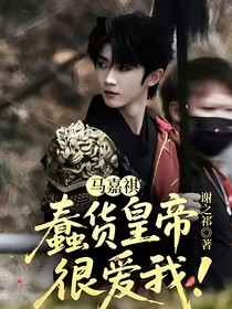马嘉祺：蠢货皇帝很爱我！