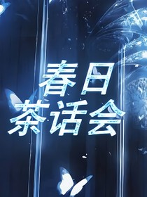 春日茶话会
