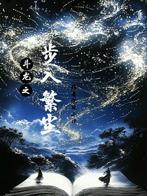 斗龙之步入繁尘
