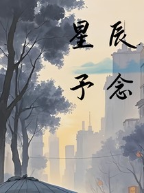 星辰予念-d430