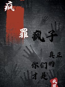疯罪
