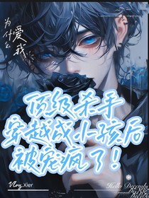 顶级杀手穿越成小孩后，被宠疯了！