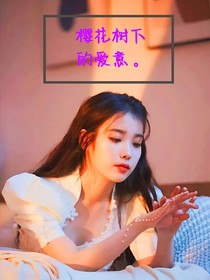 櫻花樹下的愛意