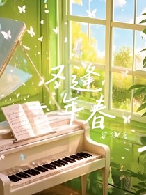 又逢一年春