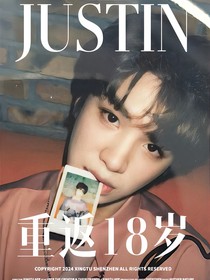 黄明昊：重返18岁