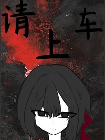 请上车