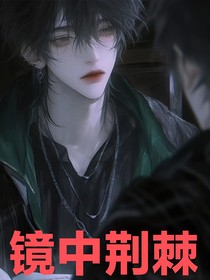 镜中荆棘