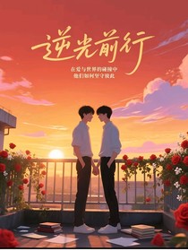 逆光前行时