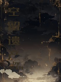 空留遗产