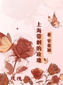 上海帶刺的玫瑰