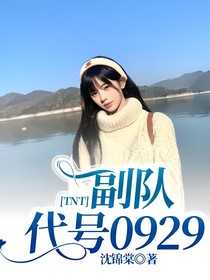 TNT：法医代号0929
