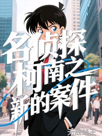 名侦探柯南之新的案件