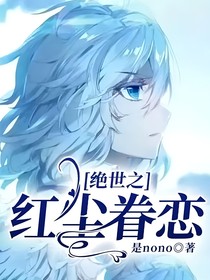 绝世之红尘眷恋