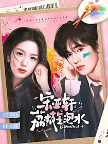 宋亞軒：荔枝氣泡水