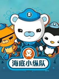 海底小纵队之渤海之眼