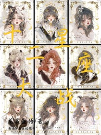 12星座大戰(zhàn)