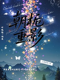 朝栀重影