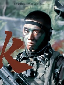 我是特种兵钟情于你辉映荣耀