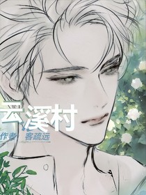 云溪村