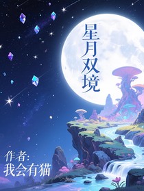 星月奇境