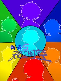 新葫5之決勝次時空