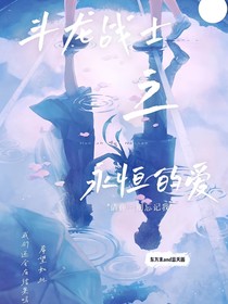 斗龙战士久永恒的爱