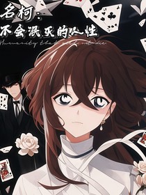 名柯：不會泯滅的人性