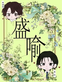 盛喻