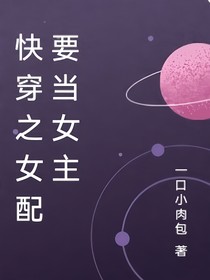 快穿之女配要当女主