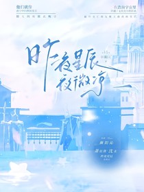 昨夜星辰，夜微凉