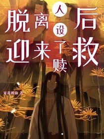 咒回：脫離人設(shè)后迎來了救贖