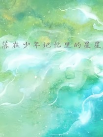 落在少年眼中的星星