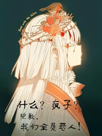 什么？疯子？抱歉，我们全员恶人！