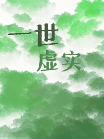 一世虛實