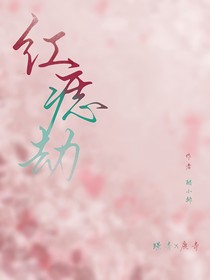 紅痣劫