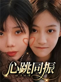 心跳同振