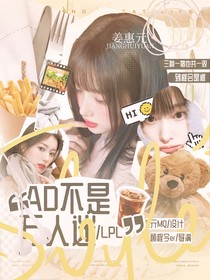 LPL：AD不是万人迷