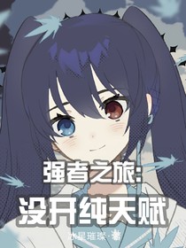 强者之旅：没开存天赋