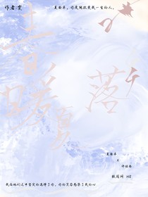 春暖夏落