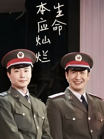 生命本应灿烂