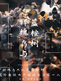 释槐鸟与蓝桉树
