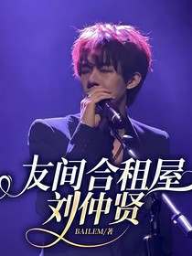 友间合租屋：刘仲贤