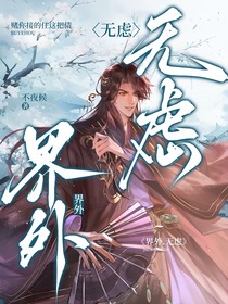 界外……无虑